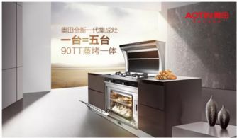 奧田蒸烤一體集成灶再獲殊榮 匠心智造引領(lǐng)市場